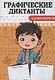 Графические диктанты. Для мальчиков - фото 1