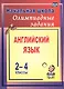 Английский язык. 2-4 классы. Олимпиадные задания. ФГОС - фото 1