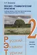 Русский - Экзамен - Туризм. РЭТ-2. Лексико-грамматический практикум к Учебному комплексу по русскому языку как иностранному в сфере международного туристического бизнеса - фото 1