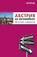 Австрия на автомобиле. 25 лучших маршрутов. - фото 1