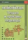 Китайский язык. Теория и практика перевода. 3-е издание, исправленное и дополненное - фото 1