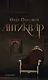 Антиквар: Повесть, рассказы - фото 1