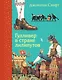 Гулливер в стране лилипутов - фото 1