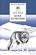 Белое безмолвие : повесть, рассказы - фото 1