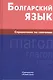 Болгарский язык. Справочник по глаголам. - фото 1