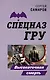 Высокоточная смерть - фото 1