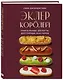 Эклер королей. Уникальные десерты, достойные мастеров - фото 3