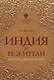 Индия и ее жители: культура, обычаи, этикет - фото 1