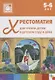 Хрестоматия для чтения детям в детском саду и дома. 5-6 лет - фото 1