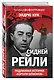 Сидней Рейли. Подлинная история «короля шпионов» - фото 3