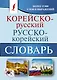 Корейско-русский русско-корейский словарь - фото 1