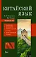 Китайский язык. 4 в 1: грамматика, разговорник, китайско-русский словарь, русско-китайский словарь - фото 1