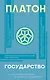 Государство (с комментариями и иллюстрациями) - фото 1