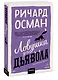 Ловушка для дьявола. Покетбук - фото 3