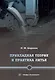 Прикладная теория и практика литья. Учебное пособие - фото 1