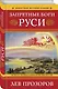Запретные боги Руси. Ложь и правда о Русском Язычестве - фото 3