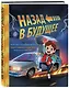 Назад в будущее. По мотивам легендарного фильма Роберта Земекиса и Боба Гейла. Иллюстрации Ким Смит - фото 3