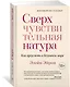 Сверхчувствительная натура. Как преуспеть в безумном мире - фото 3
