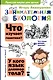 Занимательная биология - фото 1