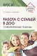 Работа с семьей в ДОО: Современные подходы. 2-е изд., перераб. и доп. - фото 1