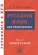 Русский язык без репетитора. Ч.1. Орфография. Готовимся к ЕГЭ. - фото 1