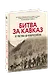 Битва за Кавказ. От Ростова до Новороссийска - фото 3