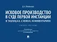 Исковое производство в суде первой инстанции: в таблицах, схемах, комментариях: учебное пособие - фото 1