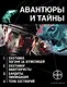 Авантюры и тайны (комплект из 4 книг) - фото 1