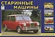 Старинные машины - фото 1