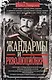 Жандармы и революционеры. Секретные приемы политического сыска. Вербовка и засылка агентов. Противодействие террористам и государственным преступникам. Лучшие операции Особого корпуса жандармов - фото 1