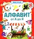 Алфавит. От А до Я. Книжка с окошками - фото 1