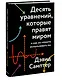 Десять уравнений, которые правят миром. И как их можете использовать вы - фото 3