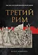 Третий Рим: 500 лет русской имперской идеи - фото 1