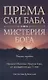 Према Саи Баба - Мистерия Бога. Часть первая - фото 1