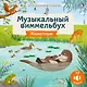 Животные. Музыкальный виммельбух. 25 звуков - фото 1