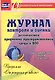 Журнал контроля и оценки развивающей предметно-пространcтвенной среды в ДОО по программе "От рождения до школы". Подготовительная группа (от 6 до 7 лет) - фото 1