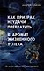 Как призрак неудачи превратить в аромат жизненного успеха - фото 1