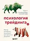 Психология трейдинга. Метод холодного мышления для принятия решений - фото 1