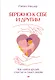 Бережно к себе и другим. Как найти друзей, счастье и смысл жизни - фото 1