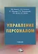 Управление персоналом: Учебник - фото 1
