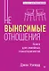 Невыносимые отношения. Книга для семейных психотерапевтов - фото 1