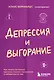 Депрессия и выгорание. Как понять истинные причины плохого настроения и избавиться от них - фото 1