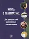 Книга о грамматике. Для преподавателей русского языка как иностранного - фото 1