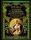 Толковый словарь русского языка. Иллюстрированное издание - фото 1