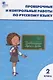 Проверочные и контрольные работы по русскому языку. 2 класс.  ФГОС - фото 5