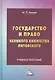 Государство и право Великого княжества Литовского: Учебное пособие - фото 1