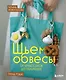 Шьем обвесы: от круассанов до пельмешек - фото 1