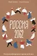 Россия 2062. Как нам обустроить страну за 40 лет - фото 1