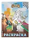 Феи. Раскраска № 2 (Динь-Динь на корабле) - фото 3