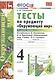 Тесты по предмету Окружающий мир 4 кл. Ч.1 (к уч. Плешакова) (21,23 изд) (мУМК) Тихомирова (ФГОС) - фото 1